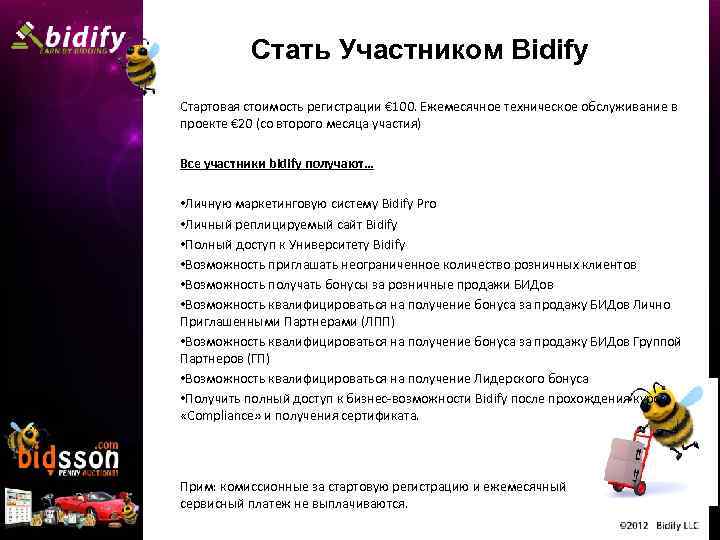 Стать Участником Bidify Стартовая стоимость регистрации € 100. Ежемесячное техническое обслуживание в проекте €