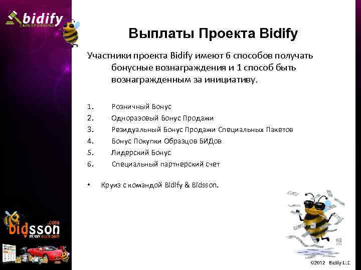 Выплаты Проекта Bidify Участники проекта Bidify имеют 6 способов получать бонусные вознаграждения и 1
