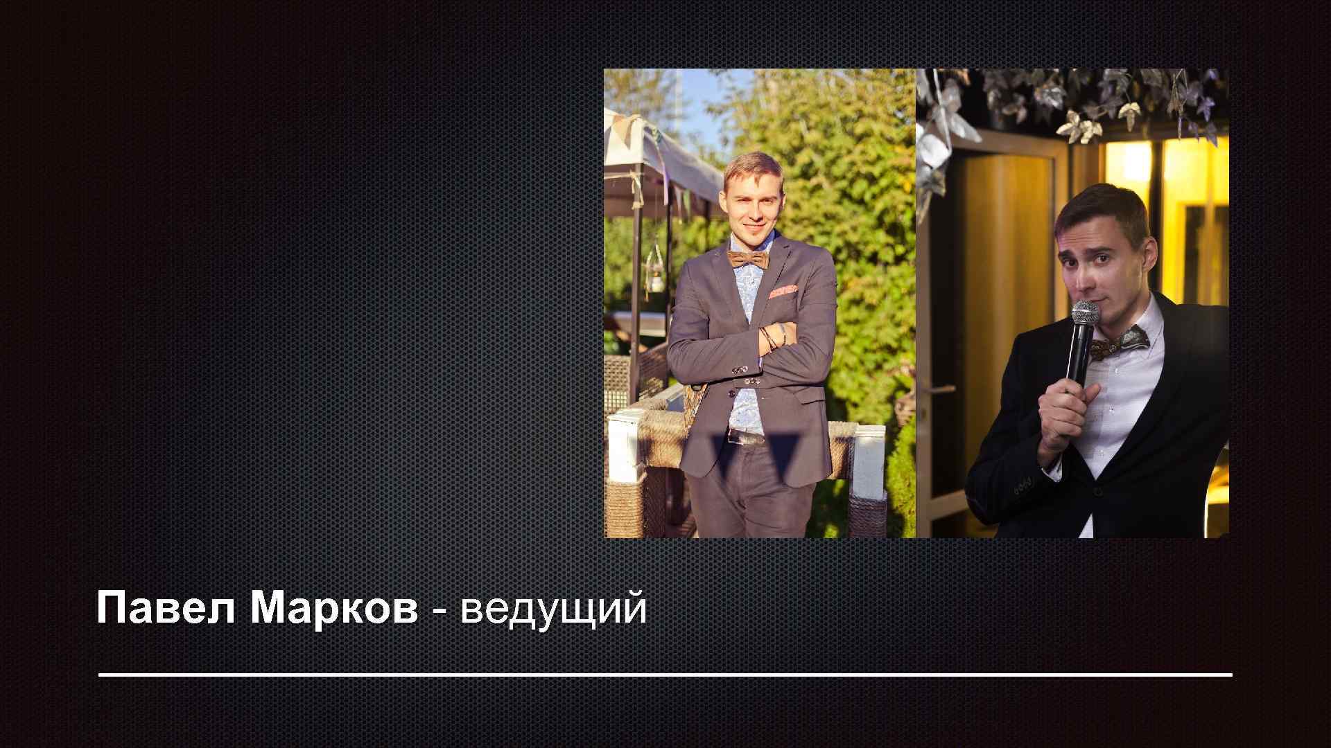 Павел Марков - ведущий 