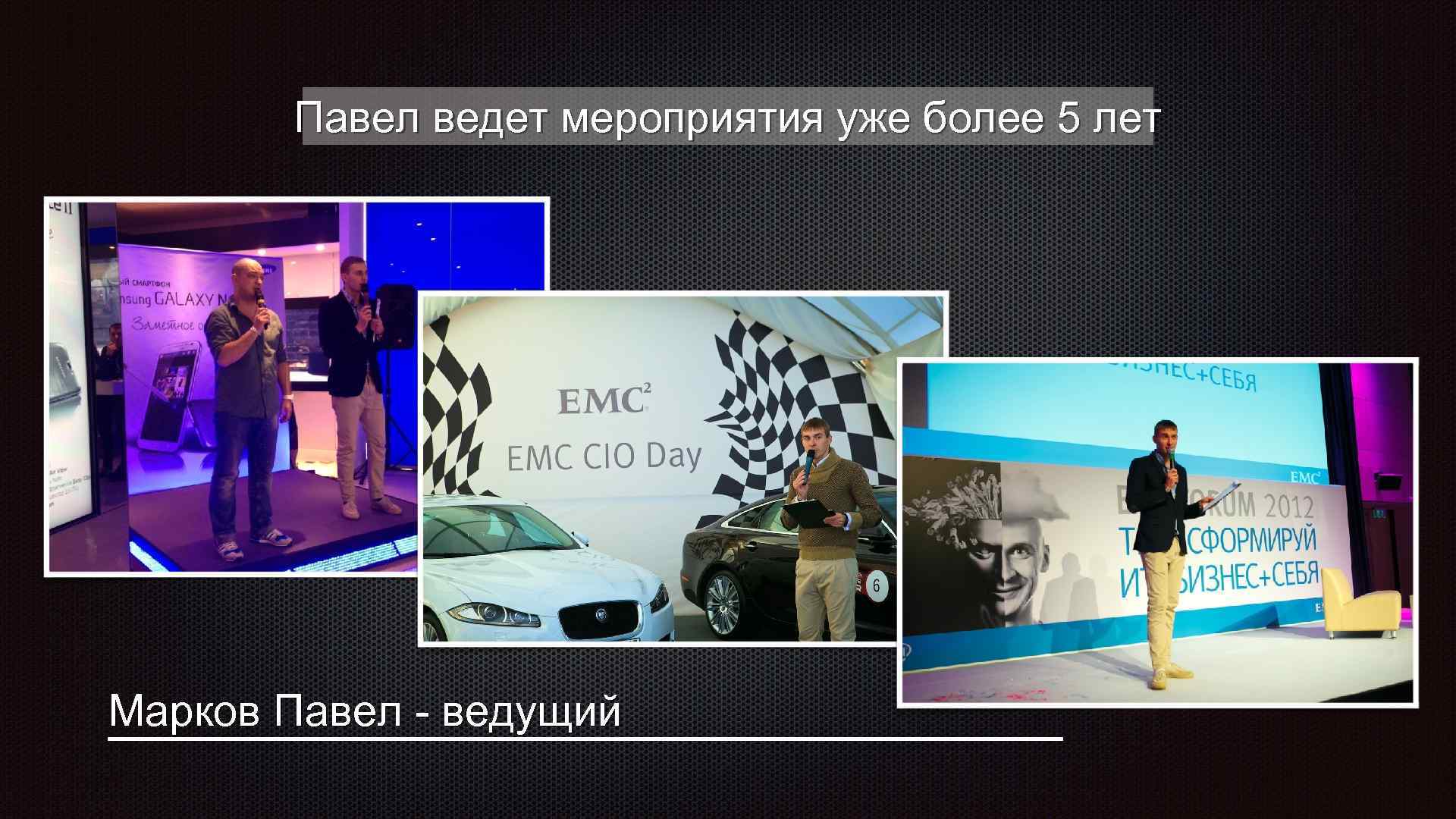 Павел ведет мероприятия уже более 5 лет Марков Павел - ведущий 