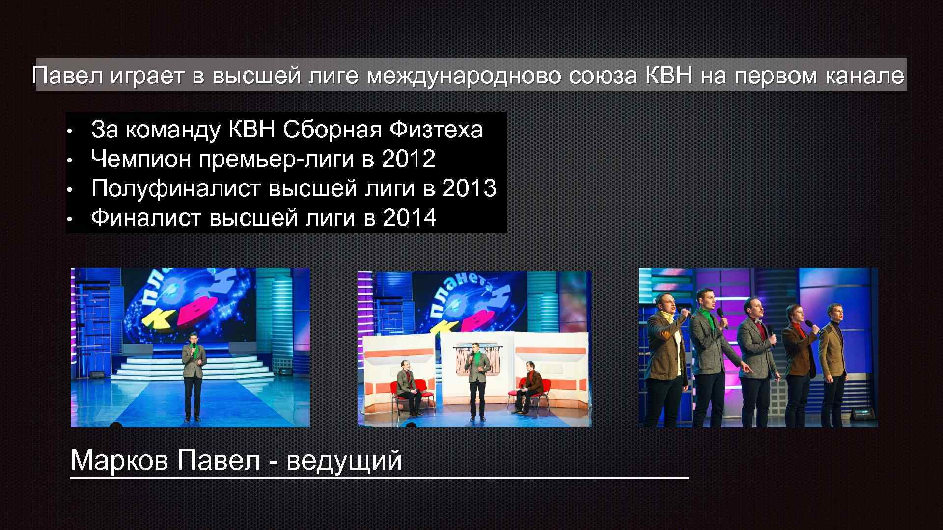 Павел играет в высшей лиге международново союза КВН на первом канале • • За