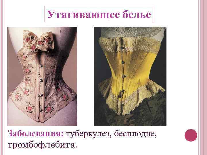 Утягивающее белье Заболевания: туберкулез, бесплодие, тромбофлебита. 