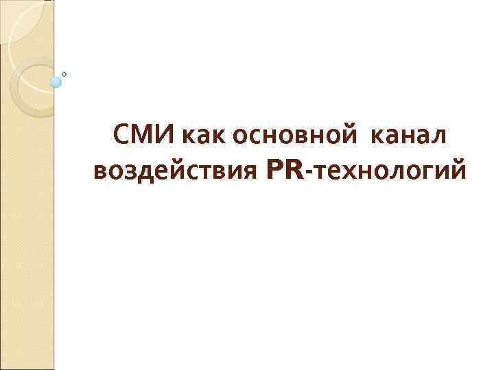 СМИ как основной канал воздействия PR-технологий 