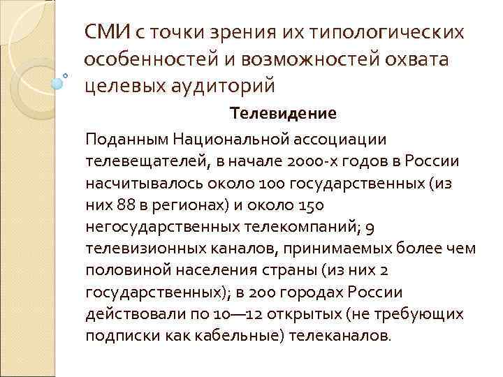 СМИ с точки зрения их типологических особенностей и возможностей охвата целевых аудиторий Телевидение Поданным