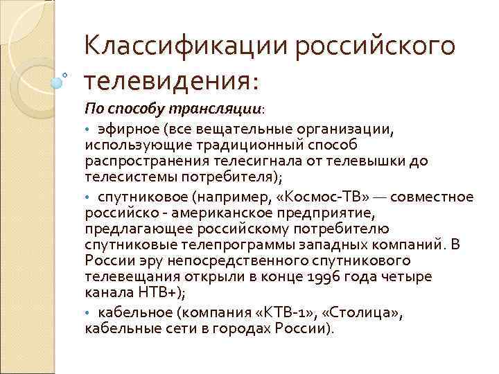 Классификации российского телевидения: По способу трансляции: • эфирное (все вещательные организации, использующие традиционный способ