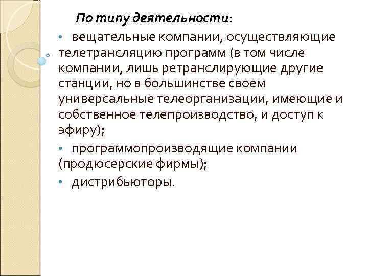 По типу деятельности: • вещательные компании, осуществляющие телетрансляцию программ (в том числе компании, лишь