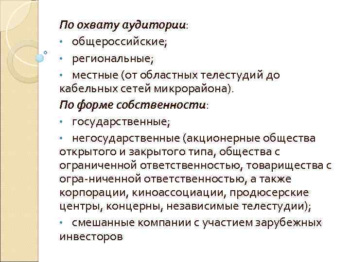 По охвату аудитории: • общероссийские; • региональные; • местные (от областных телестудий до кабельных