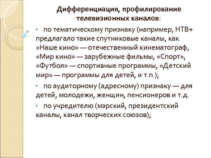 Дифференциация, профилирование телевизионных каналов: • по тематическому признаку (например, НТВ+ предлагало такие спутниковые каналы,