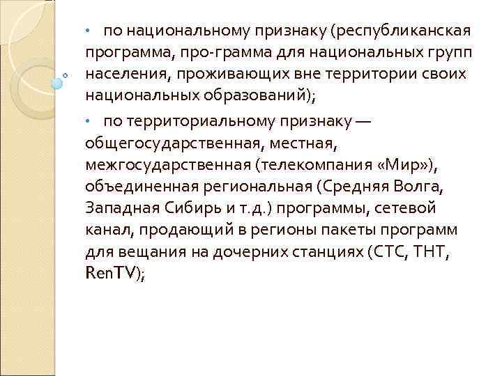 по национальному признаку (республиканская программа, про грамма для национальных групп населения, проживающих вне территории