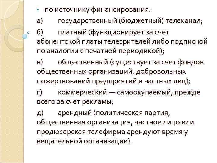 по источнику финансирования: а) государственный (бюджетный) телеканал; б) платный (функционирует за счет абонентской платы