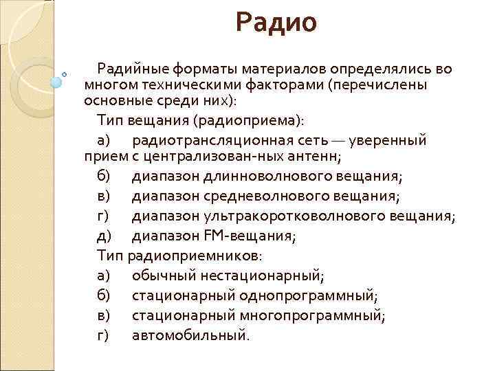 Радио Радийные форматы материалов определялись во многом техническими факторами (перечислены основные среди них): Тип