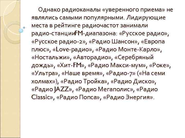 Однако радиоканалы «уверенного приема» не являлись самыми популярными. Лидирующие места в рейтинге радиочастот занимали