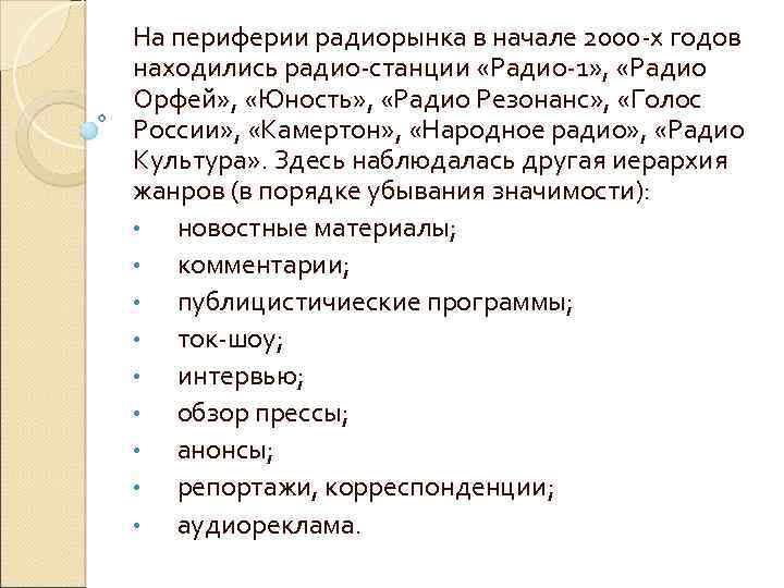 На периферии радиорынка в начале 2000 х годов находились радио станции «Радио 1» ,