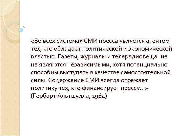  «Во всех системах СМИ пресса является агентом тех, кто обладает политической и экономической