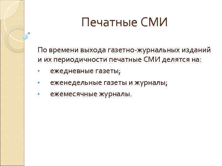Печатные СМИ По времени выхода газетно журнальных изданий и их периодичности печатные СМИ делятся