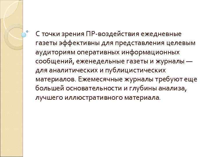 С точки зрения ПР воздействия ежедневные газеты эффективны для представления целевым аудиториям оперативных информационных