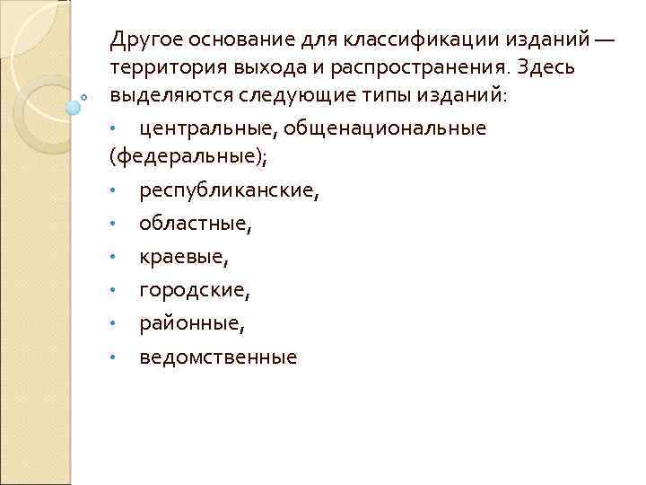 Другое основание для классификации изданий — территория выхода и распространения. Здесь выделяются следующие типы