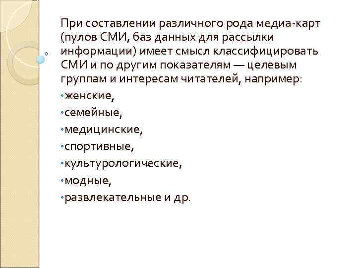 При составлении различного рода медиа карт (пулов СМИ, баз данных для рассылки информации) имеет