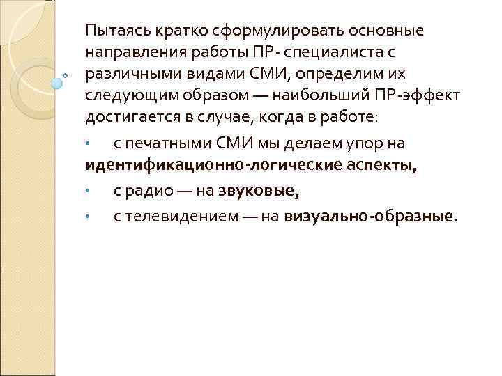 Пытаясь кратко сформулировать основные направления работы ПР специалиста с различными видами СМИ, определим их