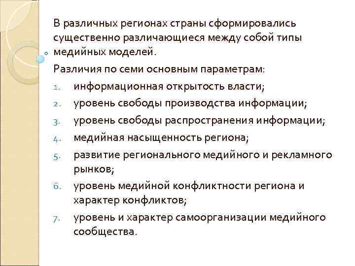 В различных регионах страны сформировались существенно различающиеся между собой типы медийных моделей. Различия по