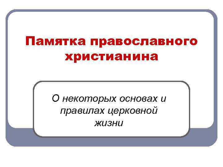 Памятка православного христианина О некоторых основах и правилах церковной жизни 