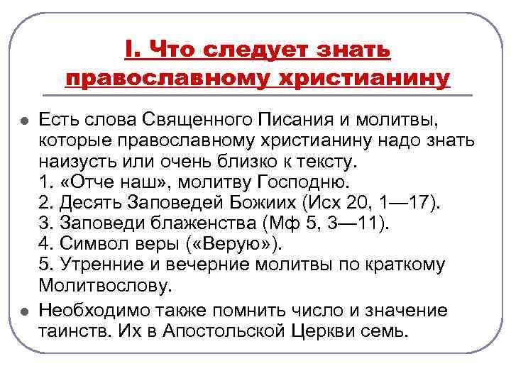 I. Что следует знать православному христианину l l Есть слова Священного Писания и молитвы,