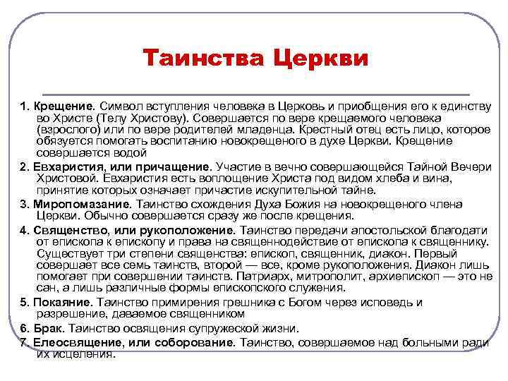 Таинства Церкви 1. Крещение. Символ вступления человека в Церковь и приобщения его к единству