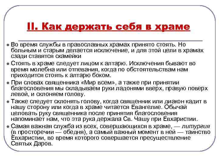 II. Как держать себя в храме l Во время службы в православных храмах принято