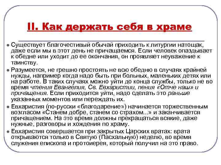 II. Как держать себя в храме l Существует благочестивый обычай приходить к литургии натощак,