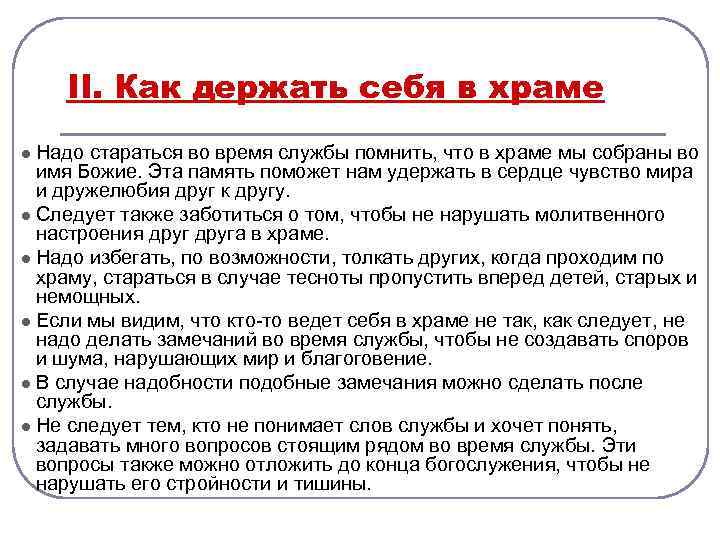 II. Как держать себя в храме l Надо стараться во время службы помнить, что