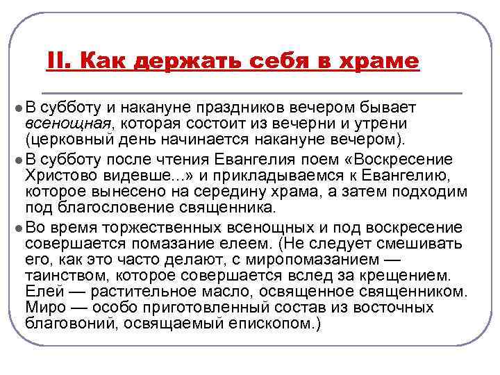 II. Как держать себя в храме l. В субботу и накануне праздников вечером бывает