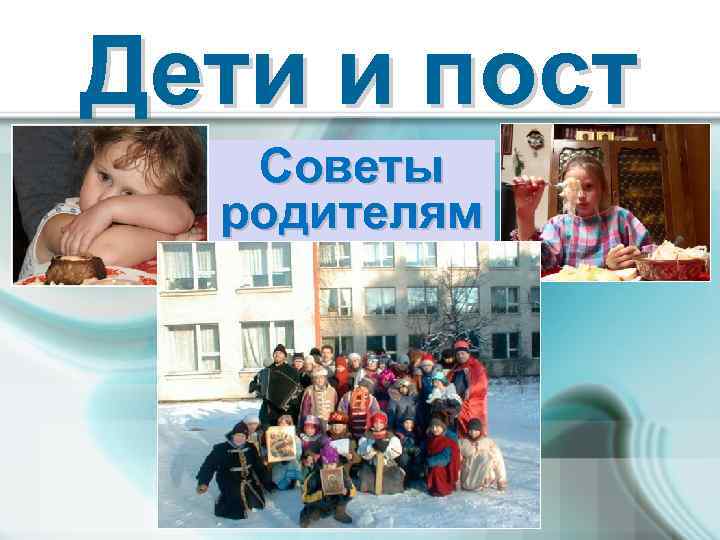 Дети и пост Советы родителям 