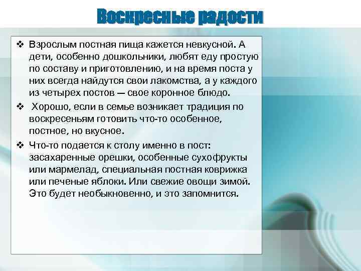 Воскресные радости v Взрослым постная пища кажется невкусной. А дети, особенно дошкольники, любят еду