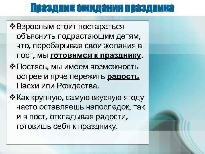 Праздник ожидания праздника v Взрослым стоит постараться объяснить подрастающим детям, что, перебарывая свои желания