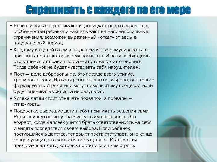 Спрашивать с каждого по его мере • Если взрослые не понимают индивидуальных и возрастных