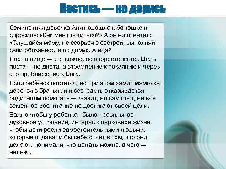 Постись — не дерись Cемилетняя девочка Аня подошла к батюшке и спросила: «Как мне