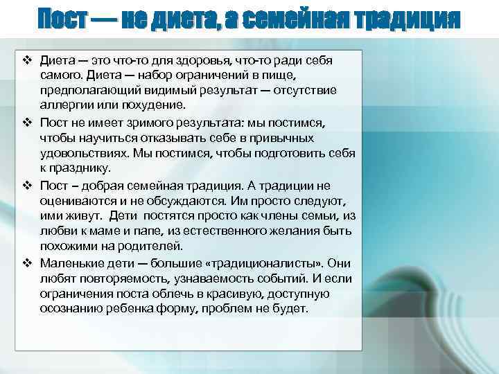 Пост — не диета, а семейная традиция v Диета — это что-то для здоровья,