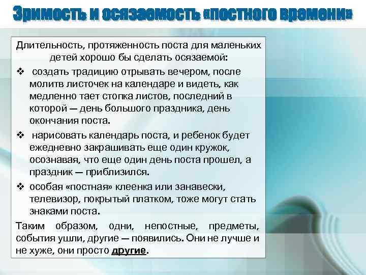 Зримость и осязаемость «постного времени» Длительность, протяженность поста для маленьких детей хорошо бы сделать