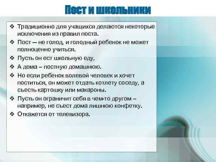 Пост и школьники v Традиционно для учащихся делаются некоторые исключения из правил поста. v