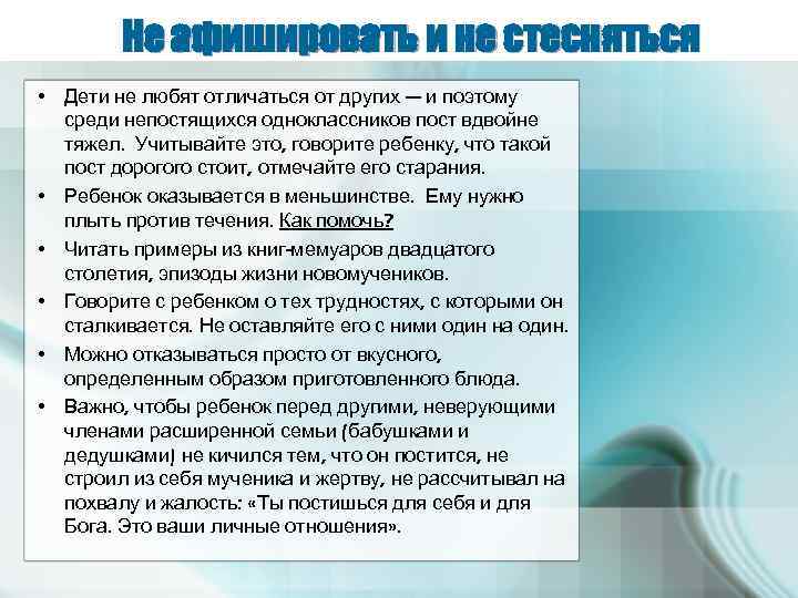 Не афишировать и не стесняться • Дети не любят отличаться от других — и