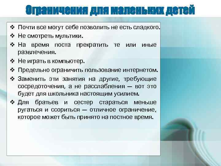 Ограничения для маленьких детей v Почти все могут себе позволить не есть сладкого. v