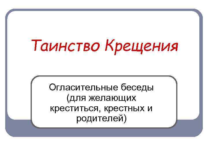 Схема таинства крещения