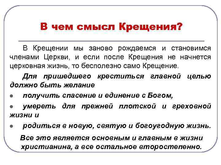 Имя во время крещения. Смысл таинства крещения. Почему нужно креститься. Почему нельзя креститься. Какие вопросы задают на беседе перед Крещением.