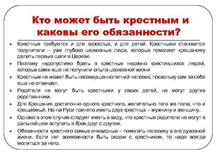 Кто может быть крестным и каковы его обязанности? l l l l Крестные требуются