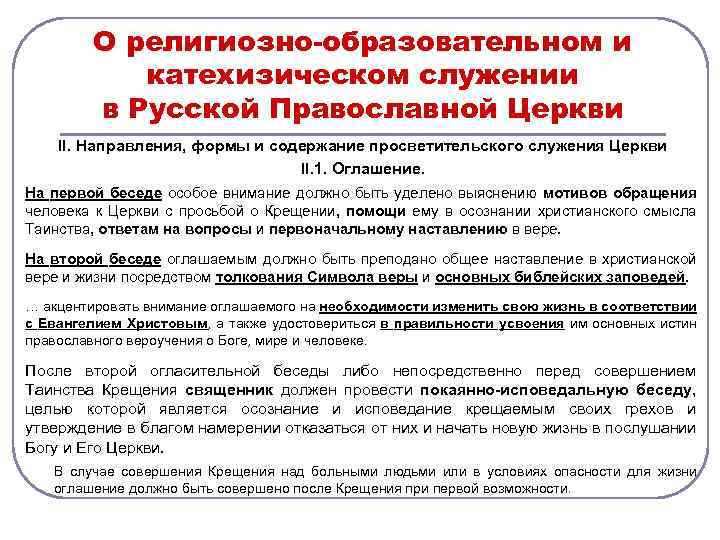 О религиозно-образовательном и катехизическом служении в Русской Православной Церкви II. Направления, формы и содержание