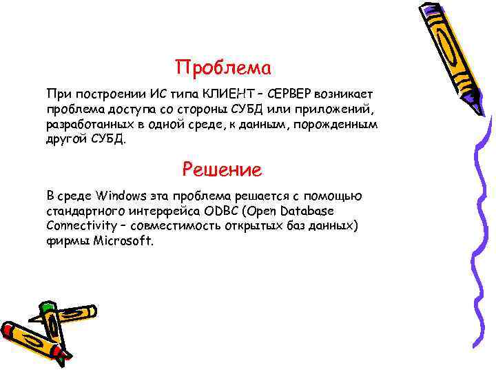 Проблема При построении ИС типа КЛИЕНТ – СЕРВЕР возникает проблема доступа со стороны СУБД
