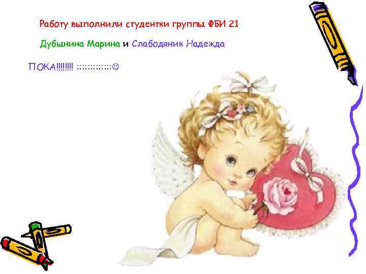 Работу выполнили студентки группы ФБИ 21 Дубынина Марина и Слабодяник Надежда ПОКА!!!! : :