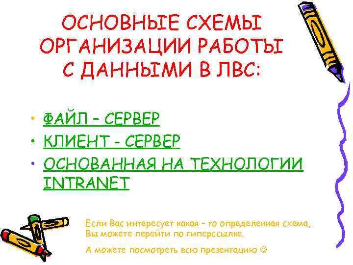 ОСНОВНЫЕ СХЕМЫ ОРГАНИЗАЦИИ РАБОТЫ С ДАННЫМИ В ЛВС: • ФАЙЛ – СЕРВЕР • КЛИЕНТ