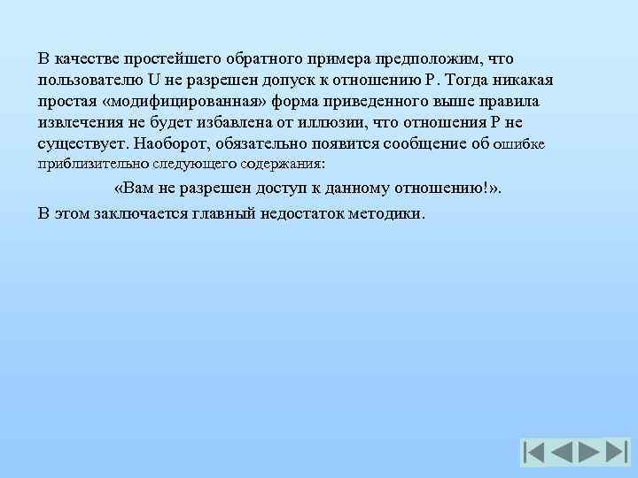 В качестве простейшего обратного примера предположим, что пользователю U не разрешен допуск к отношению