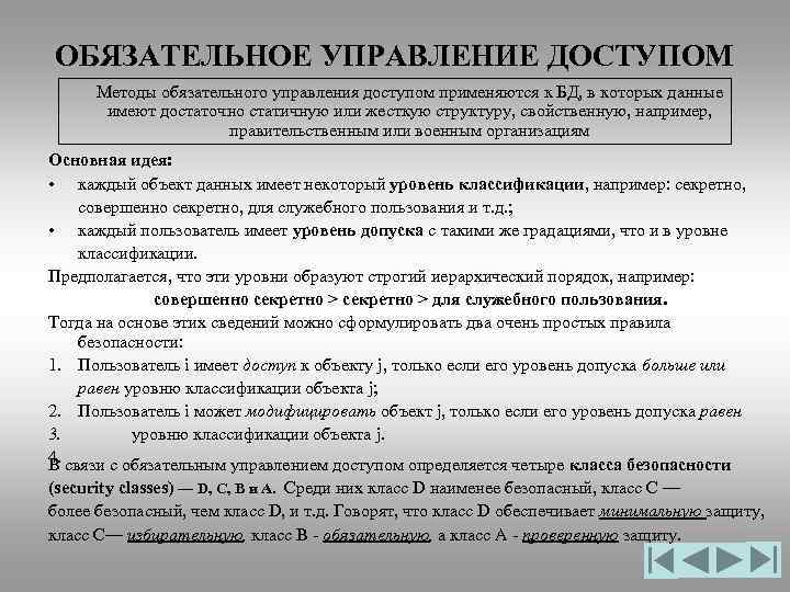 ОБЯЗАТЕЛЬНОЕ УПРАВЛЕНИЕ ДОСТУПОМ Методы обязательного управления доступом применяются к БД, в которых данные имеют